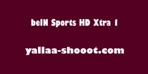 مشاهدة قناة بي ان سبورت اكسترا beIN Sports HD Xtra 1 بث مباشر