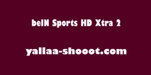 مشاهدة قناة بي ان سبورت اكسترا beIN Sports HD Xtra 2 بث مباشر