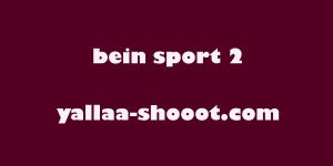 مشاهدة قناة بي ان سبورت beIN Sports 2 HD بث مباشر