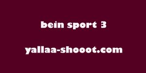 مشاهدة قناة بي ان سبورت beIN Sports 3 HD بث مباشر